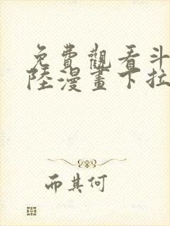 免费观看斗罗大陆漫画下拉式六漫画封面