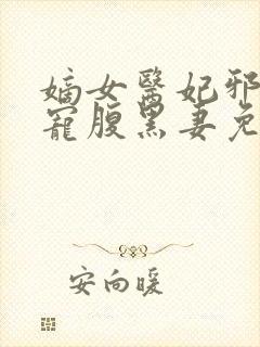 嫡女医妃邪王强宠腹黑妻免费阅读