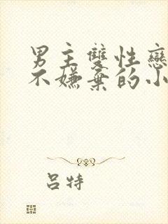 男主双性恋女主不嫌弃的小说