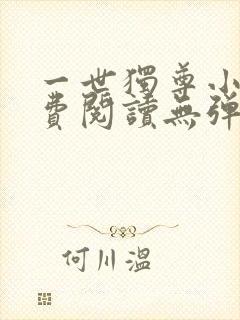 一世独尊小说免费阅读无弹窗