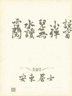 霍水儿小说免费阅读无弹窗小说