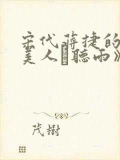 宋代蒋捷的《虞美人·听雨》