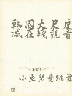 韩国大尺度无删减在线观看