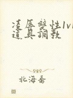 凌辱双性1v1道具调教