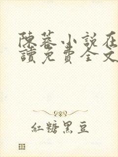 陈蓉小说在线阅读免费全文无弹窗