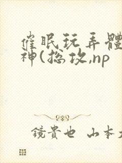 催眠玩弄体院男神(总攻,np