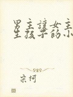 男主让女主不停生孩子的小说