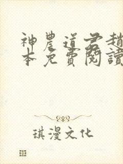 神农道君赵兴完本免费阅读