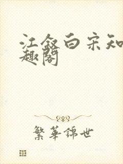 江叙白宋知意笔趣阁