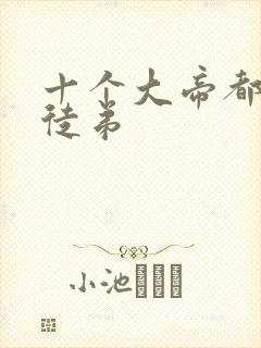 十个大帝都是我徒弟封面