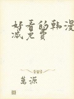好看的韩漫无删减免费封面