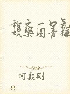 甜文一口气看完娱乐圈青梅竹马