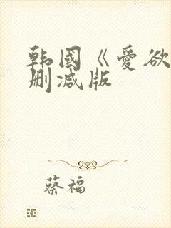 韩国《爱欲》无删减版
