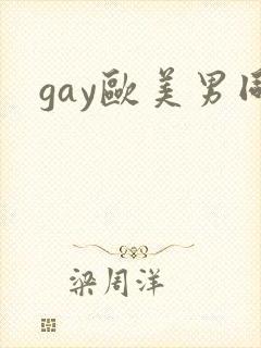 gay欧美男同