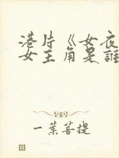 港片《女夜叉》女主角是谁