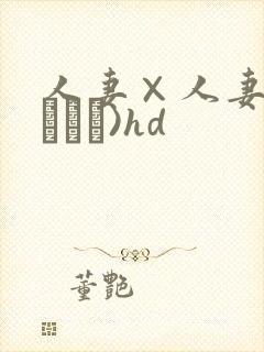 人妻×人妻(つまつま)hd