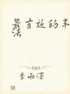 最有效的丰乳方法