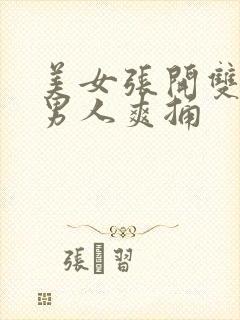 美女张开双腿让男人爽捅封面