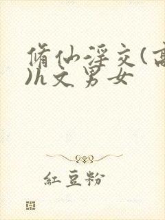 修仙淫交(高h)h文男女