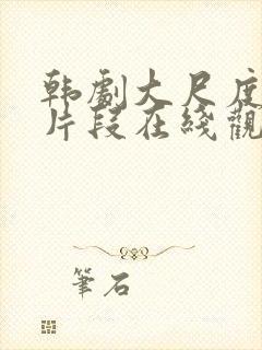 韩剧大尺度伦理片段在线观看封面