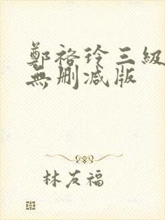 郑裕玲三级艳照无删减版