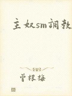 主奴sm调教文