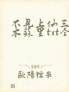 不见上仙三百年木苏里txt全集小说封面