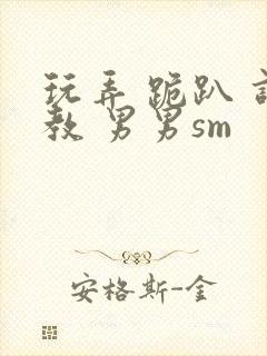 玩弄 跪趴 调教 男男sm