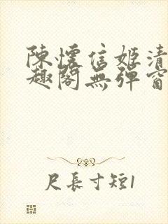 陈怀信姬清洛笔趣阁无弹窗