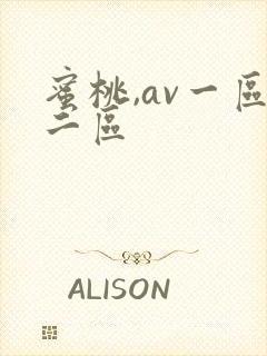 蜜桃,av一区二区