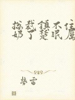 总裁镇不住少奶奶了楚眠厉天阙