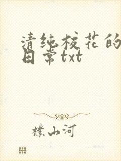 清纯校花的被肉日常txt