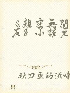 《亲密无间的室友》小说免费阅读