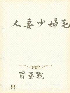 人妻少妇毛片