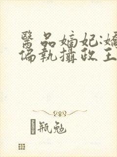 医品嫡妃:娇宠偏执摄政王封面