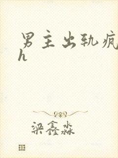 男主出轨疯狂做h