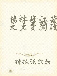 杨林峰江若雪全文免费阅读