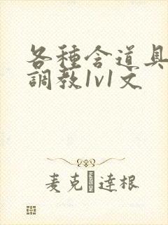 各种含道具高h调教1v1文封面