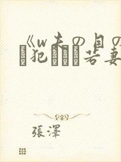 《w夫の目の前で犯された若妻》hd在封面