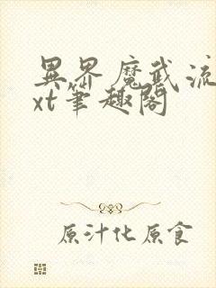 异界魔武流氓txt笔趣阁封面