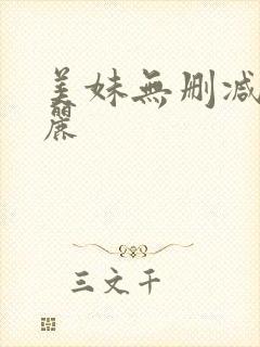 美妹无删减赤坂丽封面