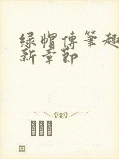 绿帽传笔趣阁最新章节