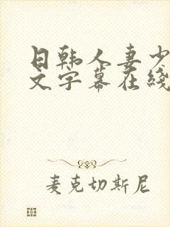 日韩人妻少妇中文字幕在线电影封面