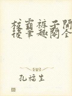 校霸裤子开档之后笔趣阁全文免费阅读封面