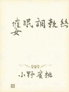 催眠调教丝袜美女