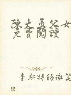 陈大勇父女小说免费阅读