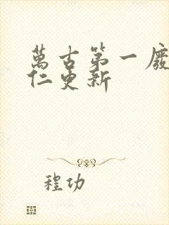 万古第一废材陆仁更新