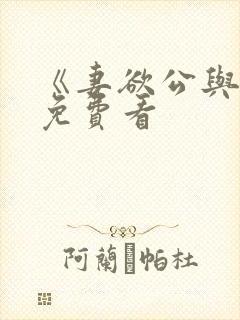 《妻欲公与媳》免费看