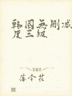 韩国无删减大尺度三级