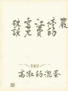 破云江停严l小说免费的封面